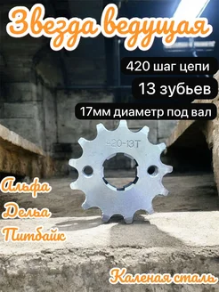 Звезда ведущая на мопед Альфа TTR-125 420-428-13 зубов