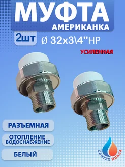 Муфта американка разъёмная 32х3 4" нар 2 шт 274224217 купить за 504 ₽ в интернет-магазине Wildberries