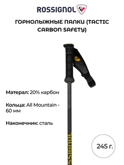 Горнолыжные палки Tactic Carbon Safety взрослые карбон 245 г