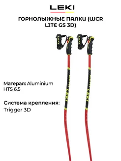 Горнолыжные палки WCR Lite GS 3D подростковые алюминий