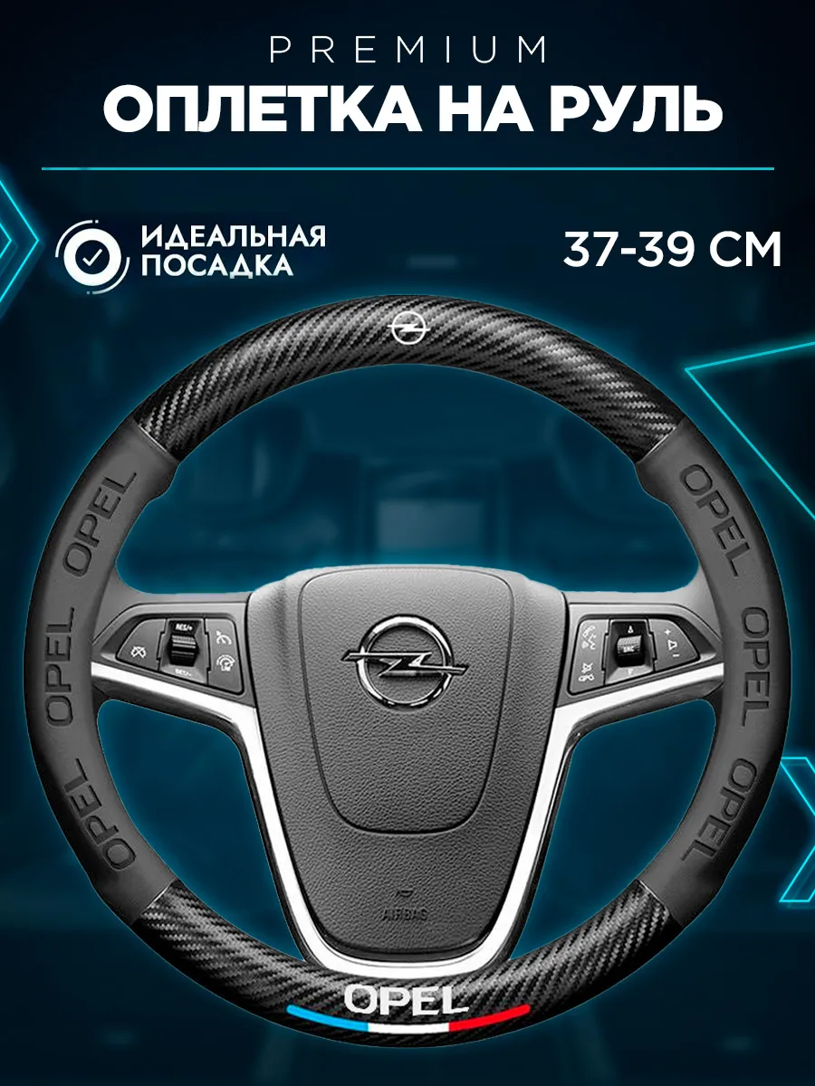 Оплетка на руль опель астра h