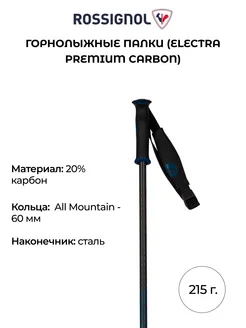 Горнолыжные палки Electra Premium Carbon взрослые 215 г