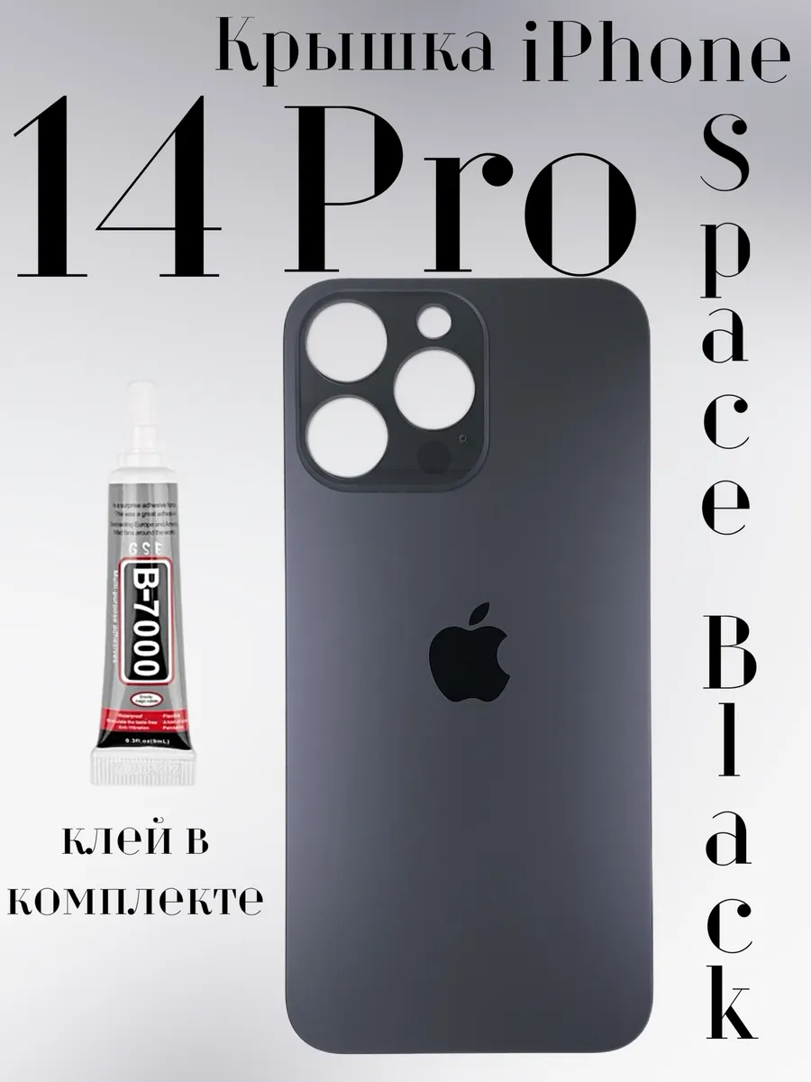 Задняя крышка iPhone 14 Pro стекло айфон про + клей