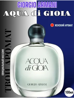 ACQUA di GIOIA Giorgio Armani Parfum 100 мл духи