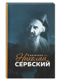 Святитель Николай Сербский