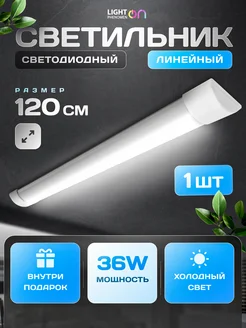 Светильник потолочный светодиодный 120 см LightPhenomenON 274250066 купить за 394 ₽ в интернет-магазине Wildberries