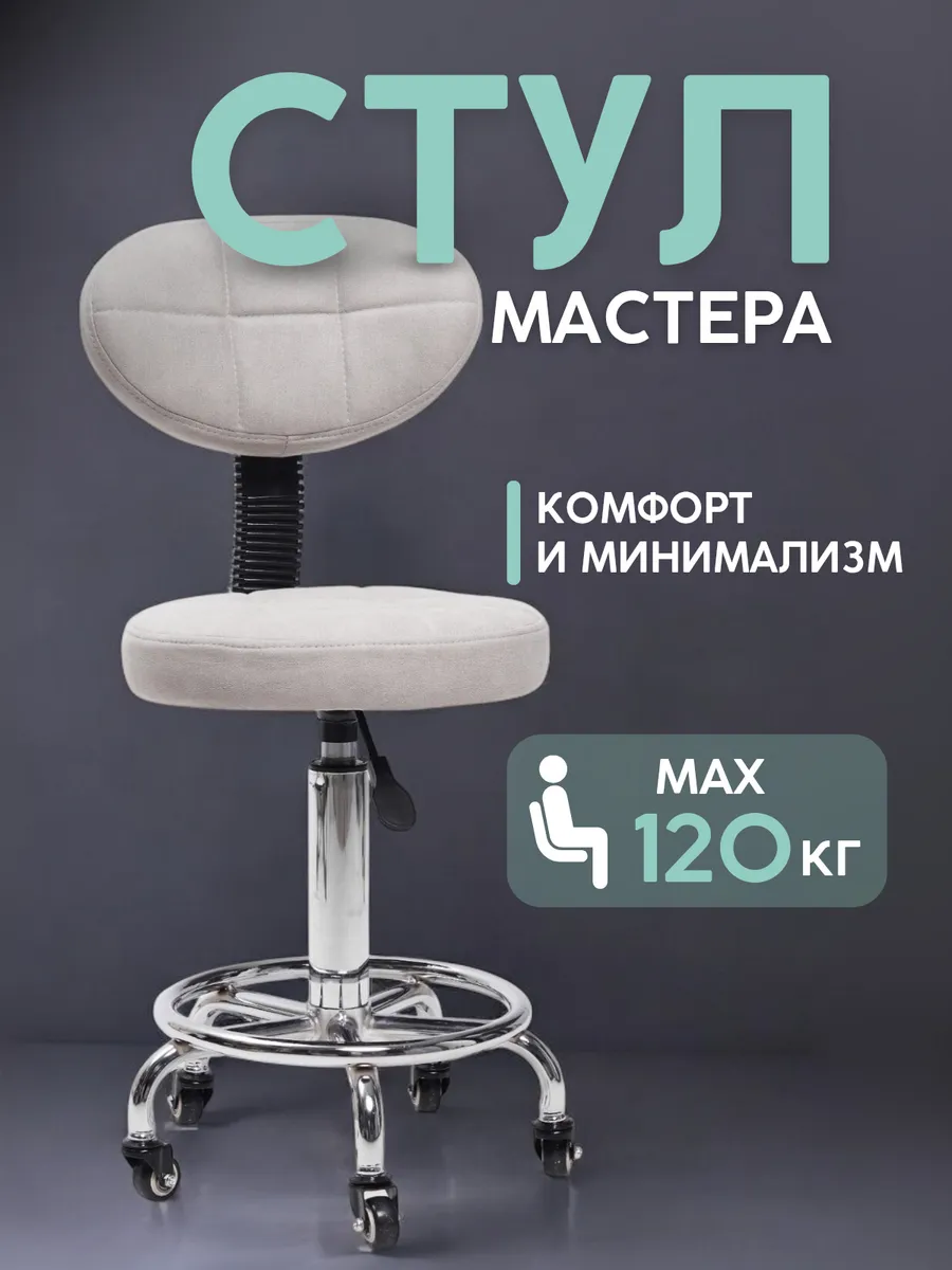 Стул мастера маникюра на колесиках со спинкой Rym