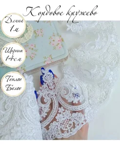 Кордовое кружево теплое белое 1м Lace_imperia 274251842 купить за 327 ₽ в интернет-магазине Wildberries