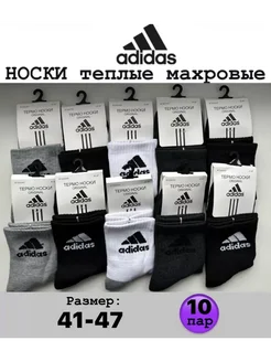 Носки adidas теплые махровые зимние 10 пар