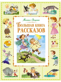 Большая книга рассказов