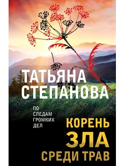 Корень зла среди трав