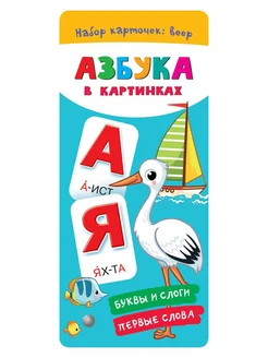 Азбука в картинках (веер)