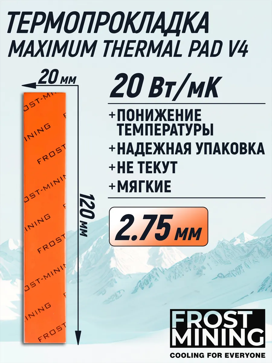 Термопрокладка 2.75мм V4 20 Вт мК 120X20мм