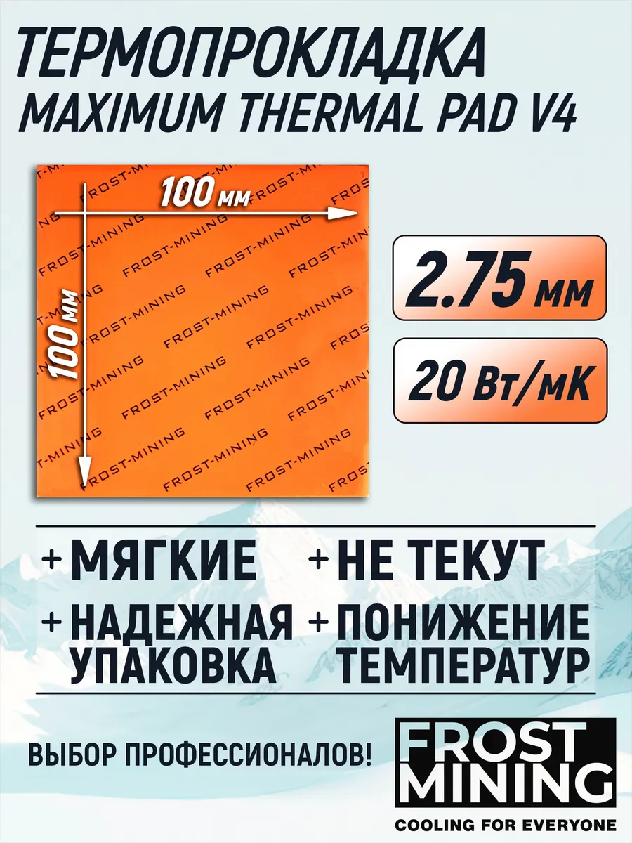 Термопрокладка 2.75мм V4 20 Вт мК 100X100мм