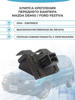 Клипса крепления переднего бампера Mazda Demio Ford Festiva