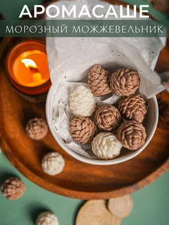 Саше для белья в шкаф с ароматом Морозный можжевельник