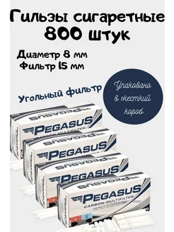 Гильзы сигаретные с угольным фильтром 800 штук Pegasus 274253634 купить за 960 ₽ в интернет-магазине Wildberries