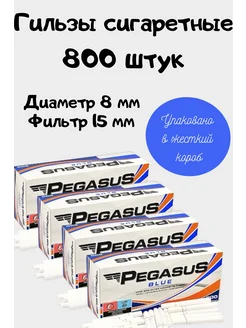 Гильзы сигаретные 800 штук Pegasus 274253757 купить за 669 ₽ в интернет-магазине Wildberries