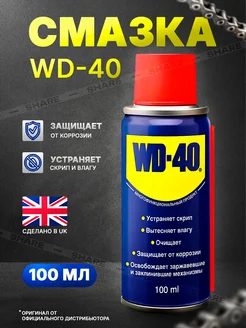 Смазка универсальная Вд 40 оригинал 100 мл WD-40 274253931 купить за 374 ₽ в интернет-магазине Wildberries