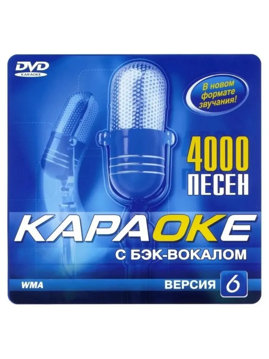 Каталог Караоке 4000 Песен Купить