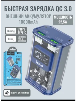 Быстрая зарядка PD+QC. Внешний аккумулятор 10000mAh. Синий Hoco 274254871 купить за 1 134 ₽ в интернет-магазине Wildberries