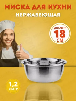 Миска из нержавеющей стали для кухни