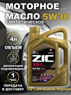 Зик Х9 LS 5w30 GM Dexos2 синтетическое моторное масло 4л ZIC 274255485 купить за 3 719 ₽ в интернет-магазине Wildberries