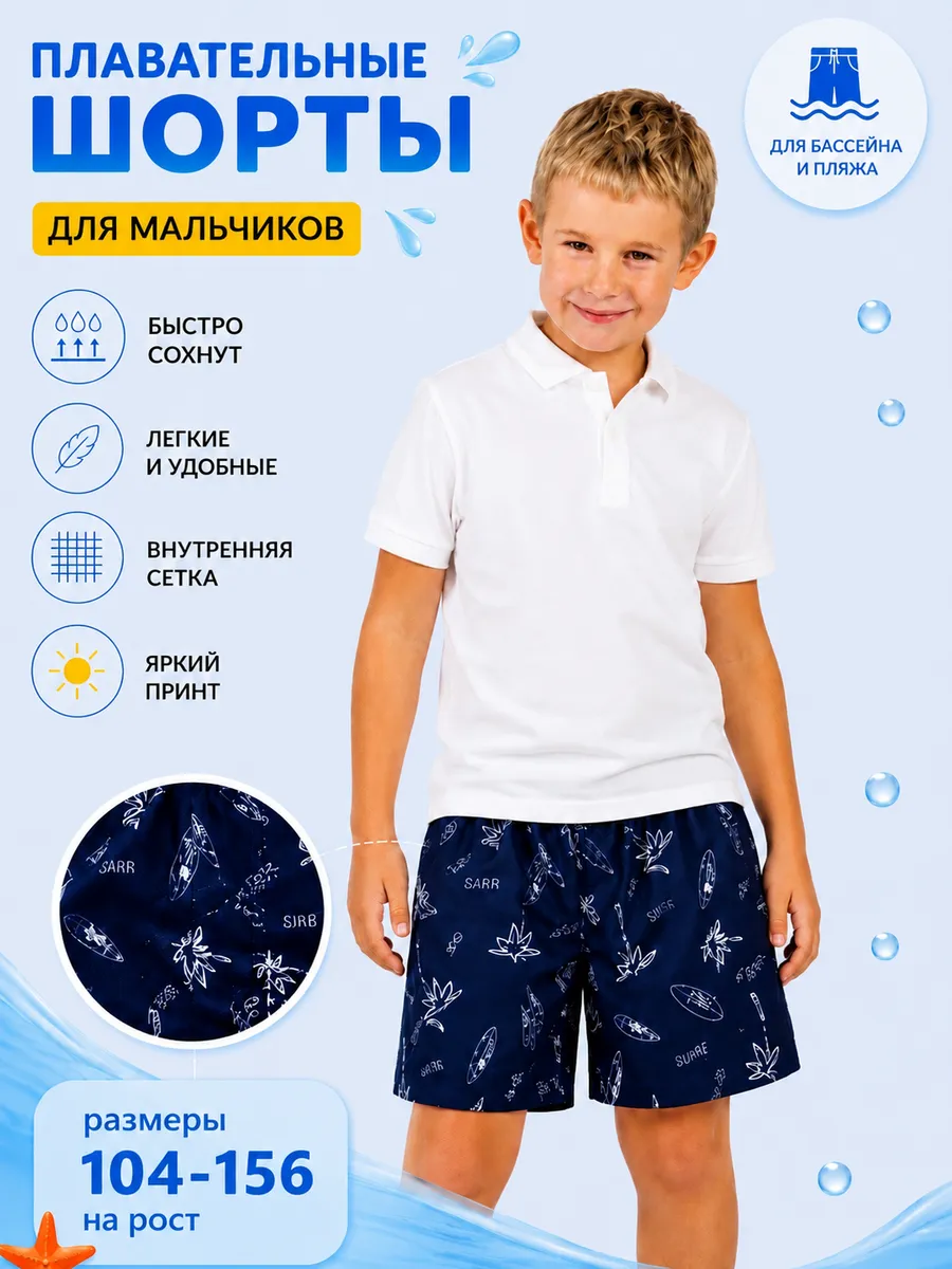 Плавательные шорты для мальчика