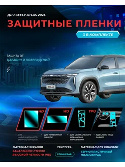 Глянцевая защитная пленка на консоль и мониторы Geely Atlas