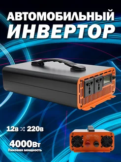 Автомобильный инвертор 4000 Вт 12В-220В EAFC 274259553 купить за 9 259 ₽ в интернет-магазине Wildberries