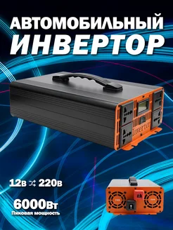 Автомобильный инвертор 6000 Вт 12В-220В EAFC 274259555 купить за 13 457 ₽ в интернет-магазине Wildberries