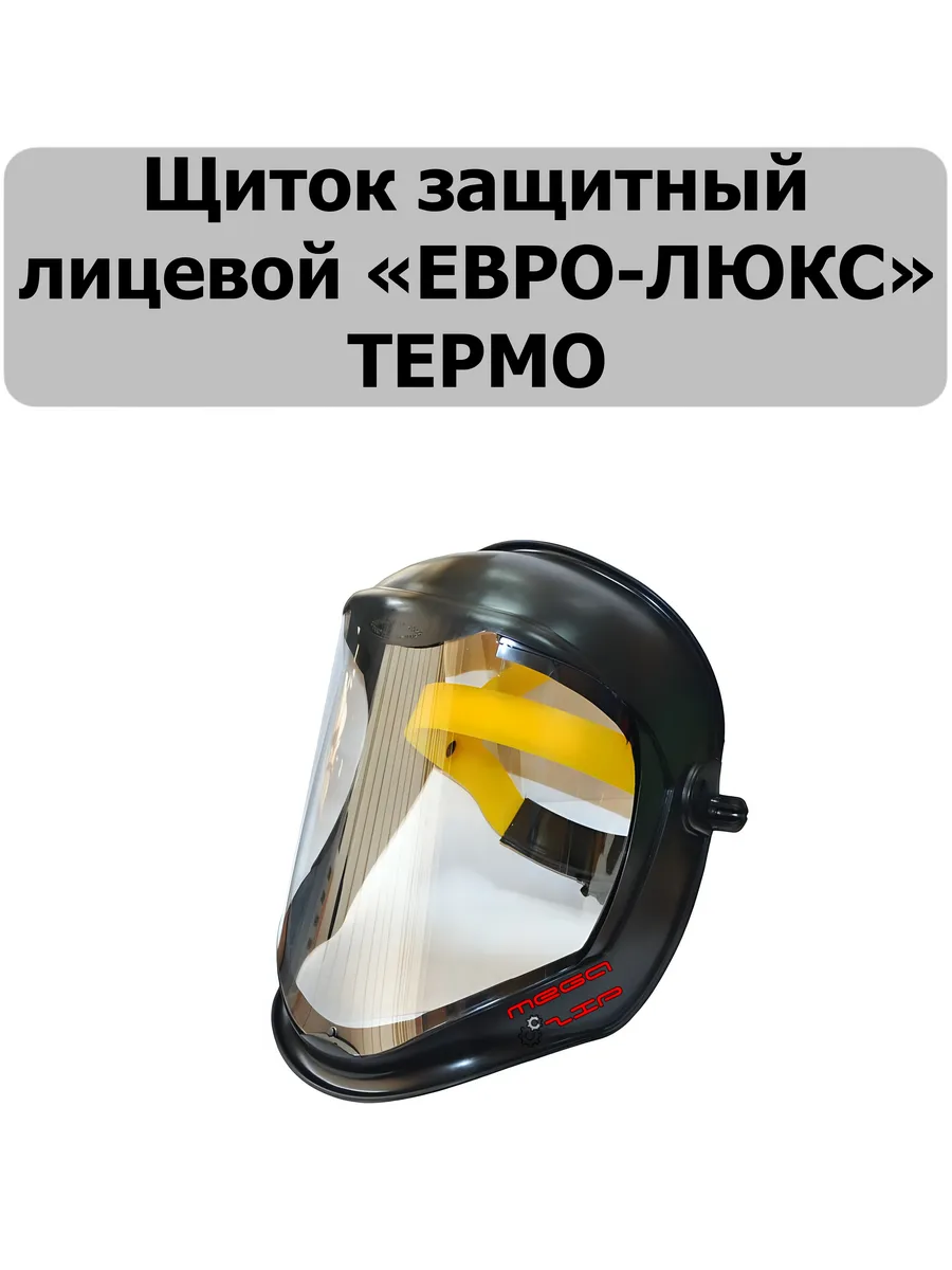 Щиток защитный лицевой «ЕВРО-ЛЮКС» ТЕРМО