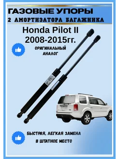 Газовые упоры амортизаторы багажника Honda Pilot II