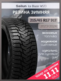 Шины зимние 215 45R17 91T Ice Blazer WST3