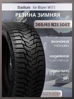 Шины зимние 265 45R21 108T ICE BLAZER WST3