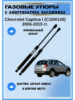 Газовые упоры амортизаторы багажника Chevrolet Captiva I