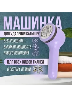 Машинка для удаления катышков, от катышек на одежде