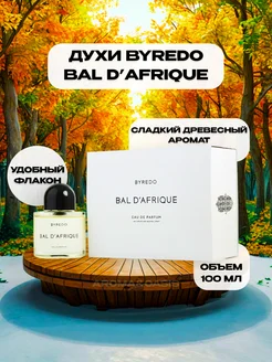 Byredo BAL D'AFRIQUE 100мл