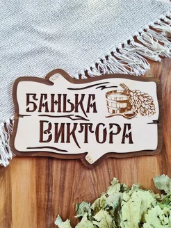 Табличка для бани именная Виктор