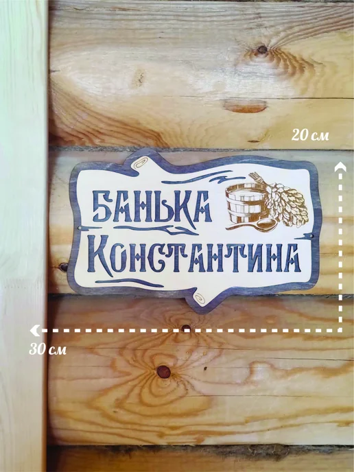 ЯСибирь Табличка для бани именная Константин, бежевый, фото 3