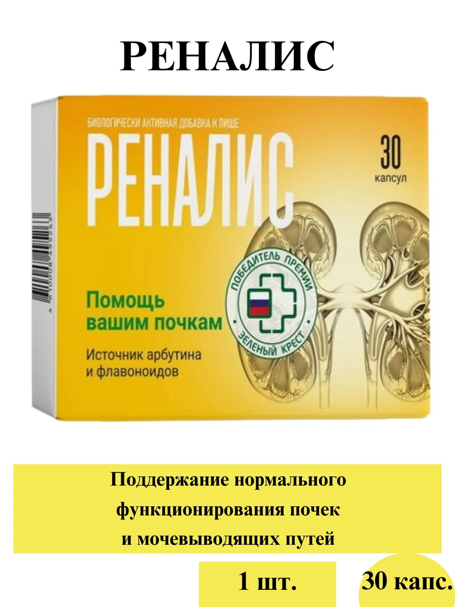 Реналис капс 30 шт-1уп