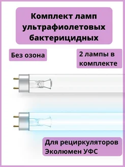 Лампа бактерицидная 2 шт для рециркуляторов Эколюмен УФС ТД Эколюмен 274266281 купить за 1 796 ₽ в интернет-магазине Wildberries