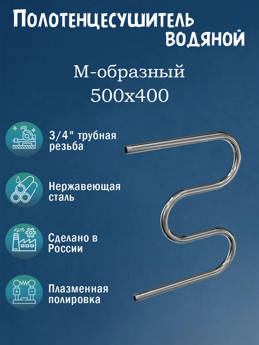 3/4" 500х400 Полотенцесушитель водяной нержавейка хром