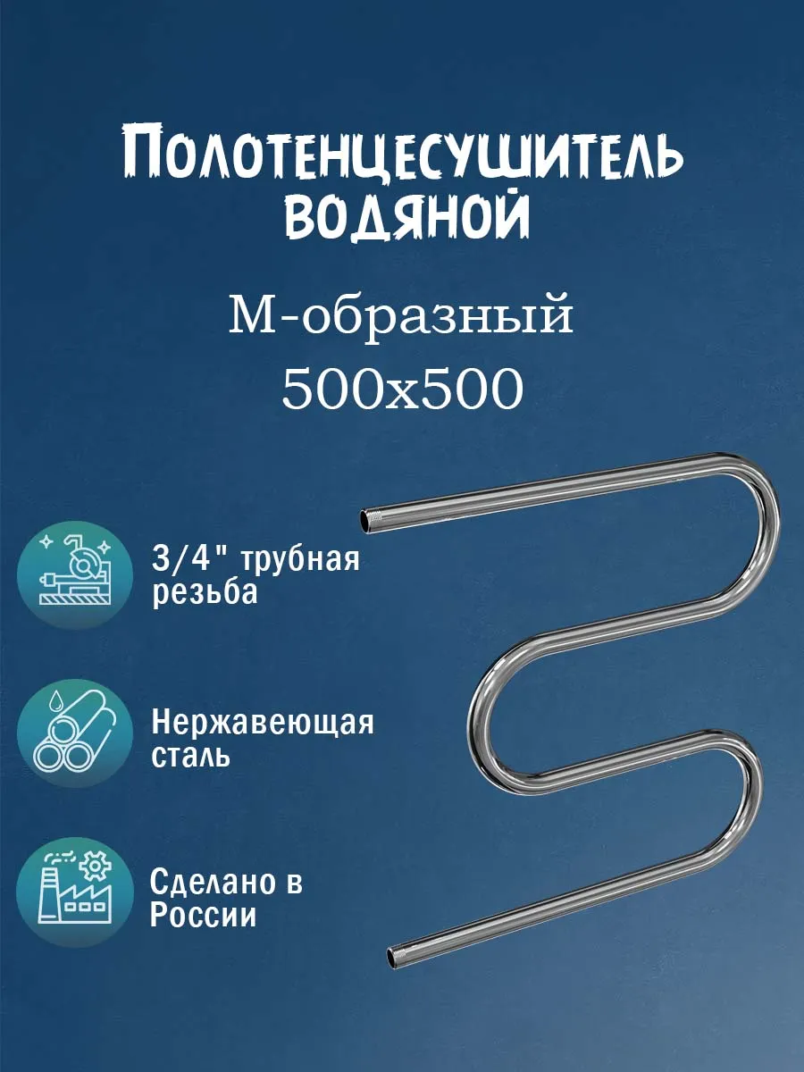 3 4" 500х500 Полотенцесушитель водяной нержавейка хром