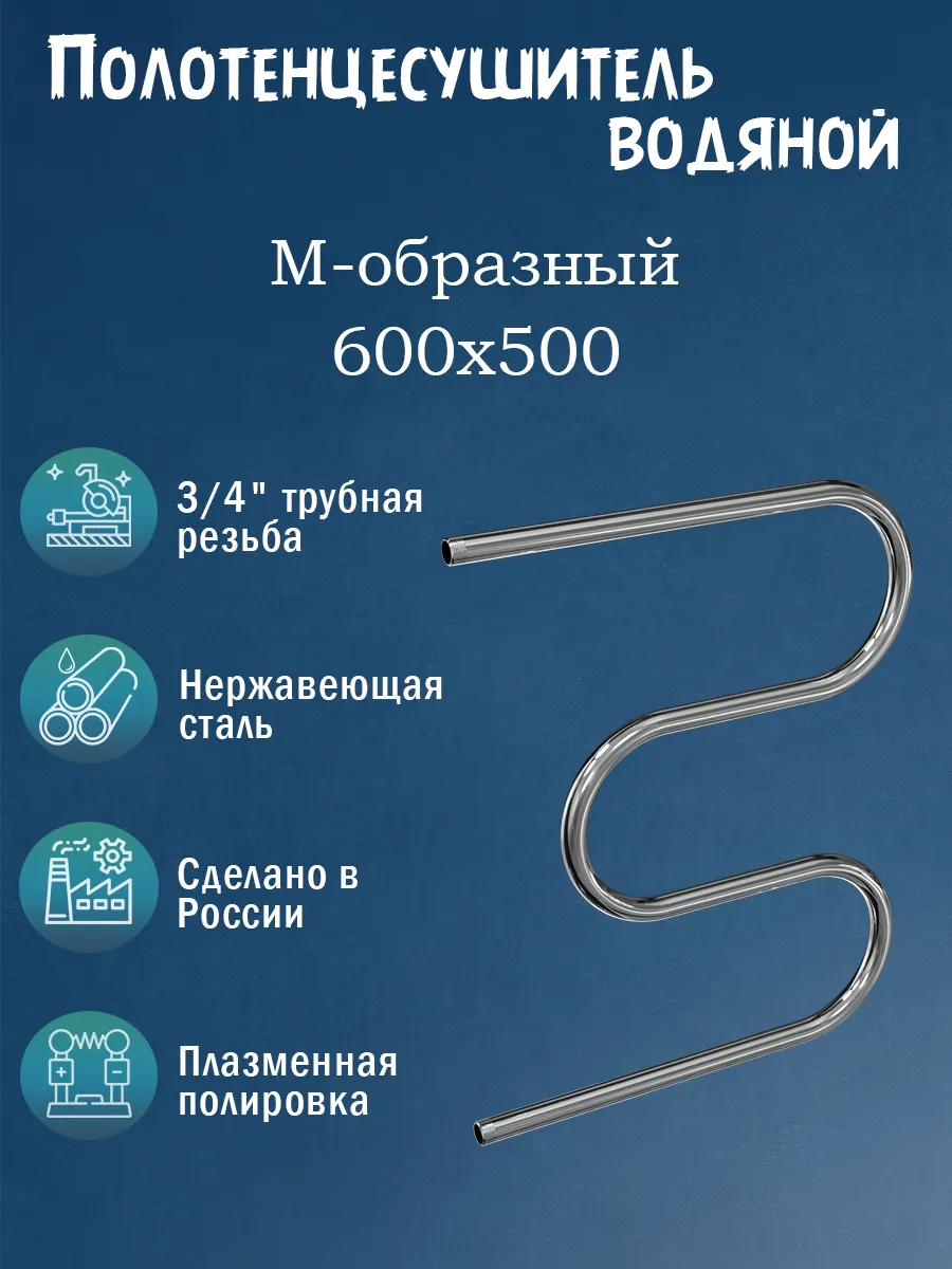 3/4" 600х500 Полотенцесушитель водяной нержавейка хром