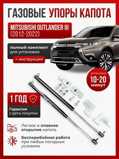 Газовые упоры капота MITSUBISHI OUTLANDER 3 2012-2022