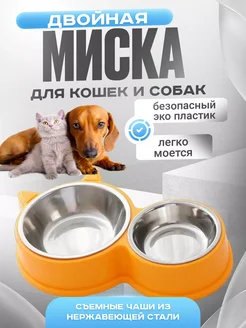 Миска для собак мелких пород и кошки металлическая двойная