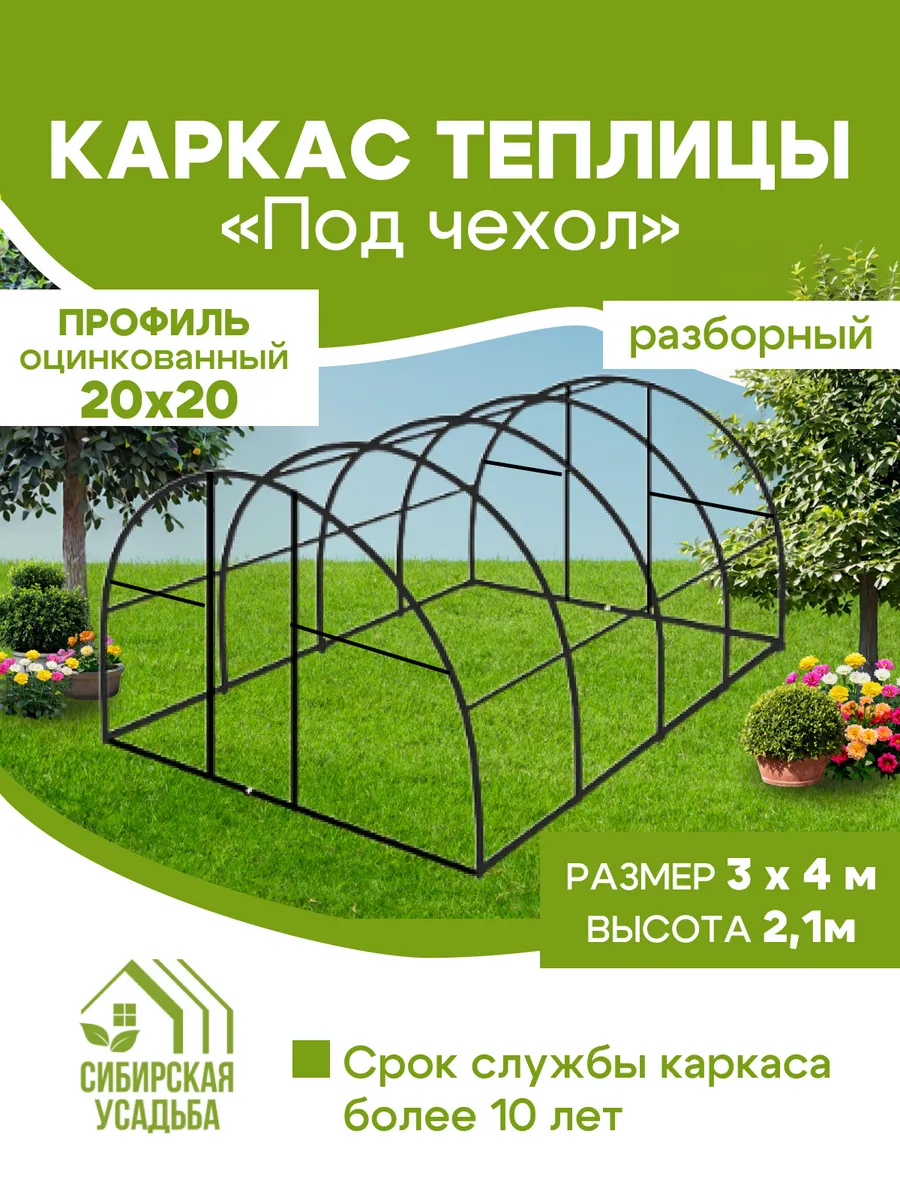 Каркас теплицы 3х4м разборный Под чехол