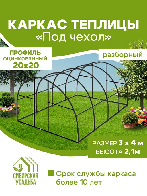 Сибирская Усадьба Каркас теплицы 3х4м разборный Под чехол, вариант