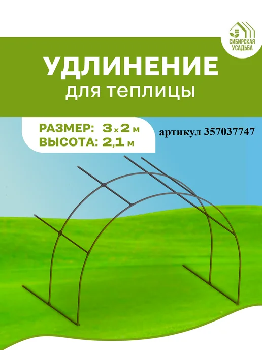 Сибирская Усадьба Каркас теплицы 3х4м разборный Под чехол, вариант, фото 7